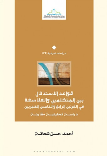 قواعد الاستدلال بين المتكلمين والفلاسفة في القرنين الرابع والخامس الهجريين