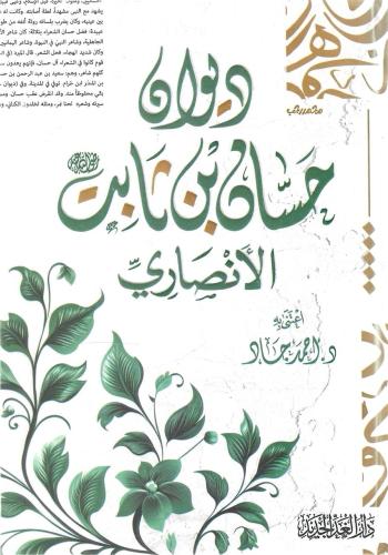 ديوان حسان بن ثابت الأنصاري - حسان الأنصاري