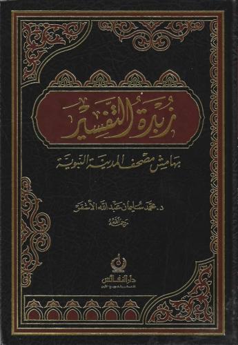 زبدة التفسير بهامش مصحف المدينة النبوية