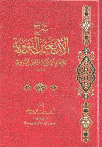 شرح الأربعين النووية - شيخة بنت محمد القاسم