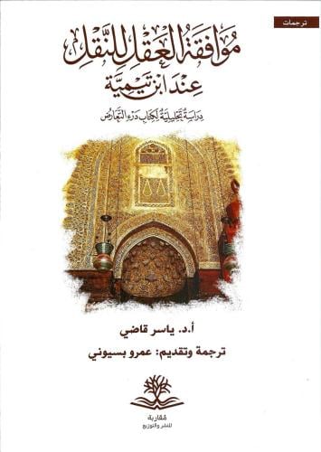 موافقة العقل للنقل عند ابن تيمية دراسة تحليلية لكتاب درء التعارض - ياسر قاضي