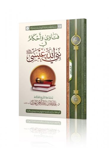فتاوى وأحكام في نبي الله عيسى عليه السلام - عبدالله الجبرين