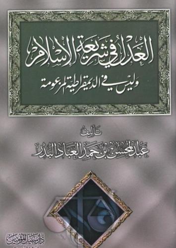 العدل في شريعة الإسلام وليس في الديمقراطية المزعومة - عبدالمحسن العباد البدر
