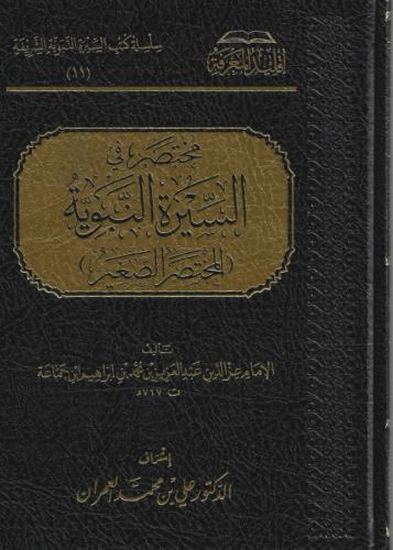 مختصر في السيرة ﷺ النبوية (المختصر الصغير) - عبدالعزيز بن إبراهيم ابن جماعة