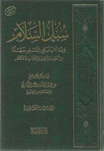 سبل السلام فيما لا ينبغي للمسلم جهله من العقيدة والسيرة والآداب والأحكام