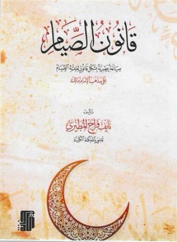قانون الصيام صياغة عصرية بشكل قانوني لفقه الصيام على مذهب الإمام مالك