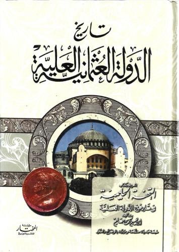 تاريخ الدولة العثانية العلية - إبراهيم بك