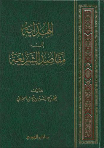 الهداية إلى مقاصد الشريعة - محمد الجيزاني