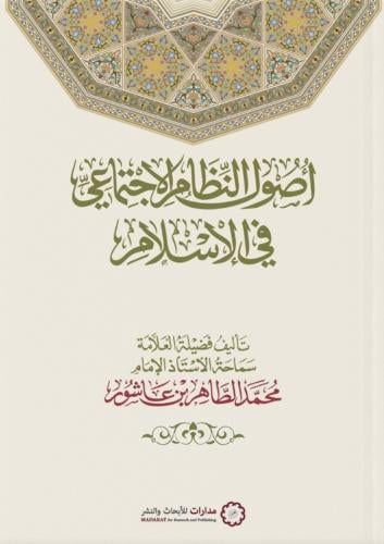 أصول النظام الاجتماعي في الإسلام - محمد  الطاهر بن عاشور