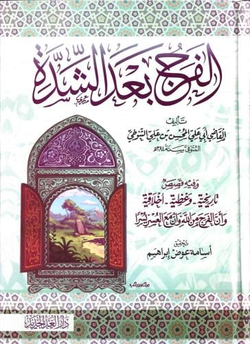 الفرج بعد الشدة - أبي الحسن التنوخي