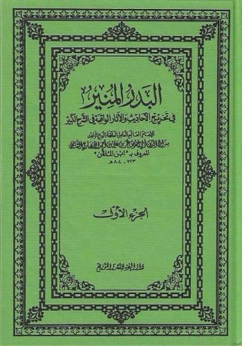 البدر المنير في تخريج الأحاديث والآثار الواقعة في الشرح الكبير 1/10