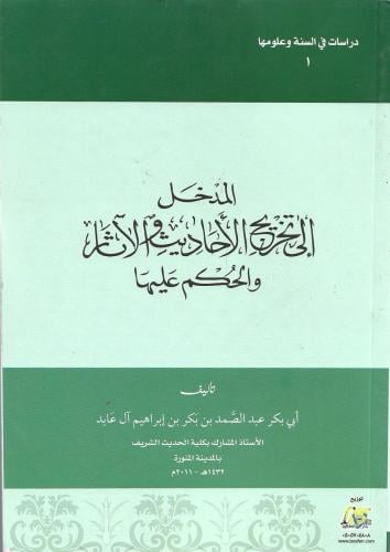 المدخل إلى تخريج الحديث