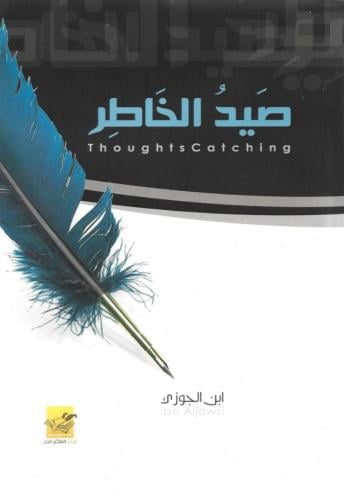 صيد الخاطر - مركز التفكير الحر