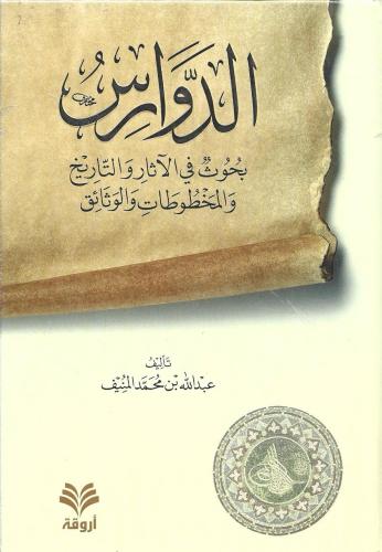 الدوارس بحوث في الآثار والتاريخ والمخطوطات والوثائ...
