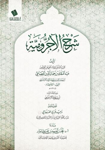 شرح الآجرومية - عبدالملك العصامي