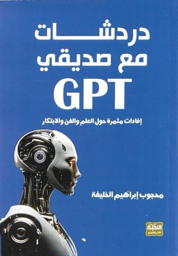 دردشات مع صديقي GPT إفادات مثمرة حول العلم والفن والابتكار - محجوب إبراهيم الخليفة