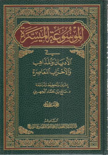 الموسوعة الميسرة في الأديان والمذاهب - مانع الجهني