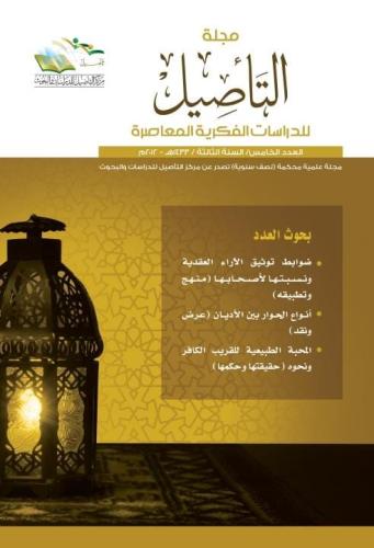 مجلة التأصيل للدراسات الفكرية المعاصرة العدد الخامس (5)