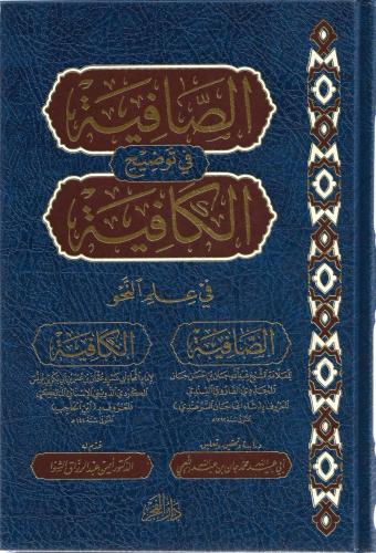 الصافية في توضيح الكافية في علم النحو - محمد جان
