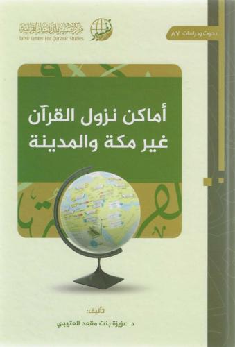 أماكن نزول القرآن غير مكة والمدينة -عزيزة العتيبي