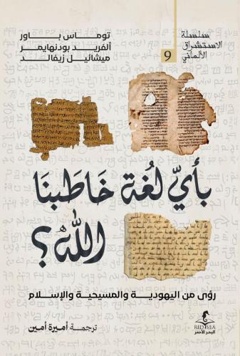 بأي لغة خاطبنا الله ؟ روى من اليهودية والمسيحية والإسلام - مجموعة من المستشرقين