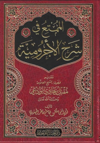 الممتع في شرح الأجرومية - مالك المهذري
