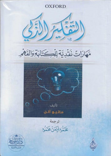 التفكير الذكي مهارات نقدية للكتابة والفهم