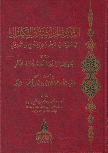 التذكرة الحديثية والتكميل في مهمات التخريج والجرح والتعديل