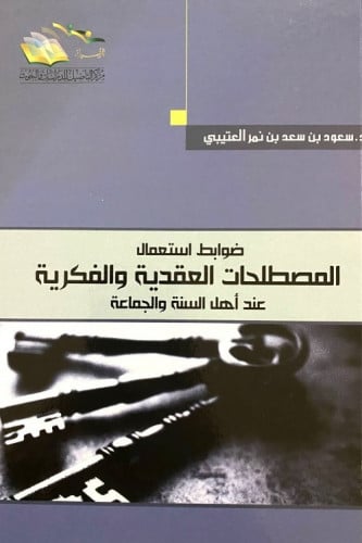 ضوابط استعمال المصطلحات العقدية والفكرية -سعود العتيبي