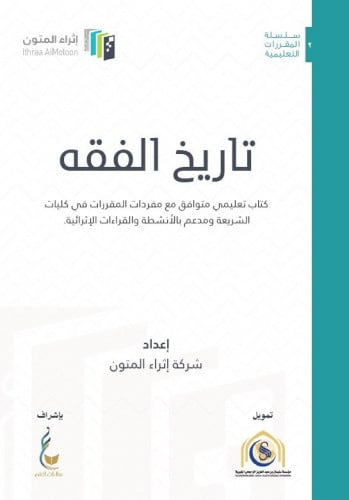 تاريخ الفقه - إثراء المتون