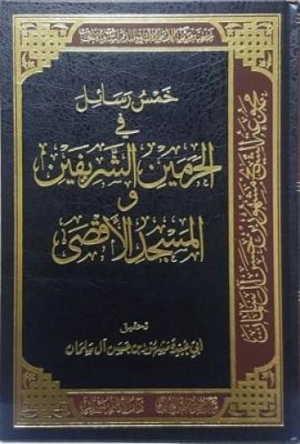 خمس رسائل في الحرمين الشريفين والمسجد الأقصى