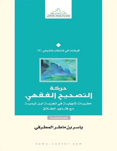 حركة التصحيح الفقهي حفريات تأويلية في تجربة ابن تيمية مع فتوى الطلاق