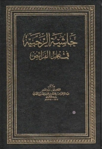 حاشية الرحبية في علم الفرائض