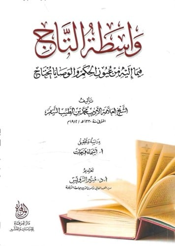 واسطة التاج فيما إليه من عيون الحكم والوصايا يُحتاج