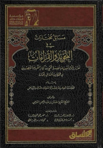 مسال مختارات في التجويد والقراءات