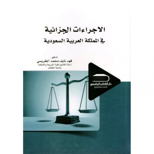 ‎الإجراءات الجزائية في المملكة العربية السعودية‎