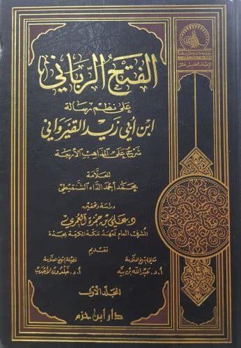 الفتح الرباني على نظم رسالة ابن أبي زيد القيرواني  1/2