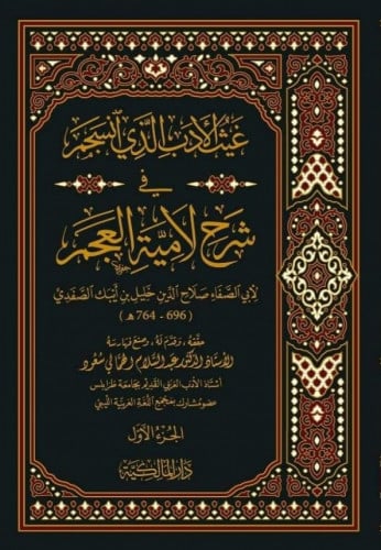 غيث الأدب الذي انسجم في شرح لامية العجم 1\4