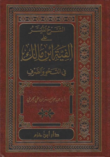 الشرح الميسر على الفية ابن مالك في النحو و الصرف د...