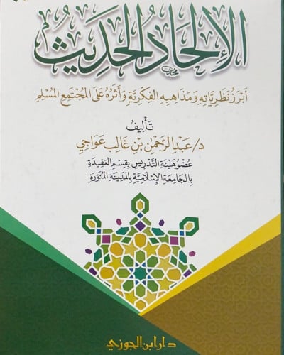 الإلحاد الحديث أبرز نظرياته ومذاهبه الفكرية وأثره على المجتمع