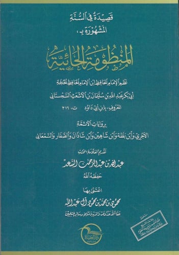 المنظومة الحائية للإمام أبي داود