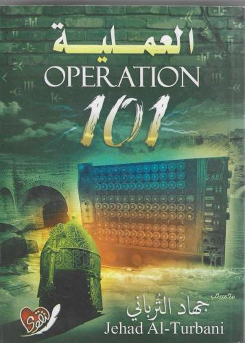 العملية 101 - جهاد الترباني