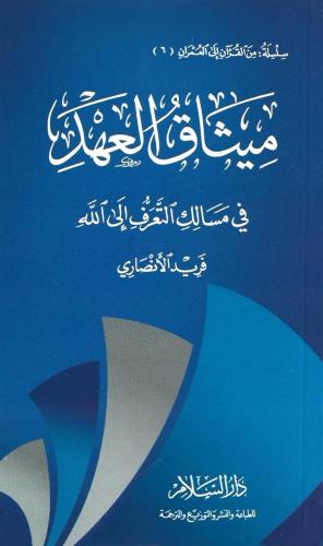 ميثاق العهد في مسالك التعرف إلى الله - فريد الأنصاري