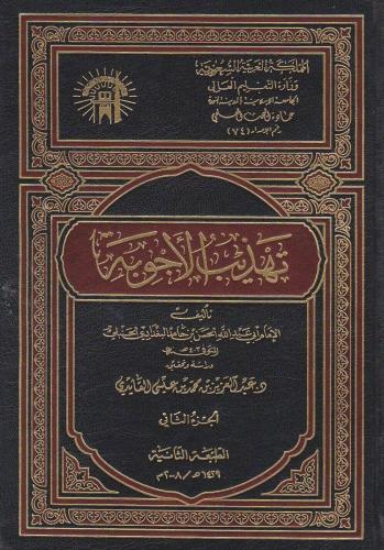 تهذيب الأجوبة 1/2