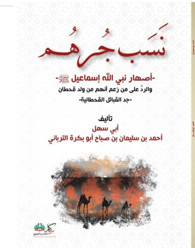 نسب جرهم أصهار نبي الله إسماعيل ﷺ - أحمد الترباني