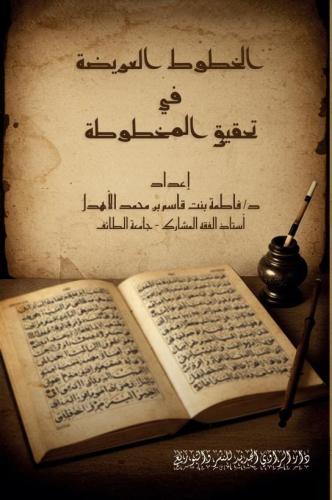 الخطوط العريضة في تحقيق المخطوطة - فاطمة الأهدل