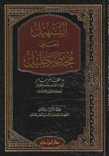 التسهيل لمعاني مختصر خليل 1/14