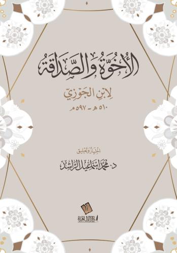 الأخوة والصداقة