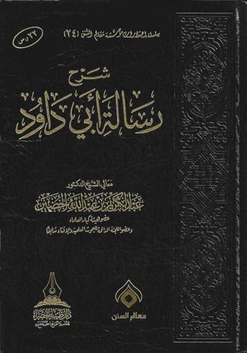 شرح رسالة أبي داود ش. د. عبدالكريم الخضير