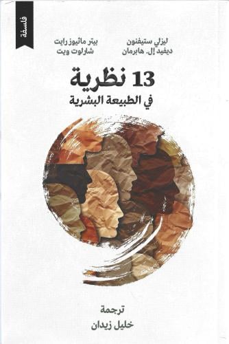 13 نظرية في الطبيعة البشرية - شارلوت ويت